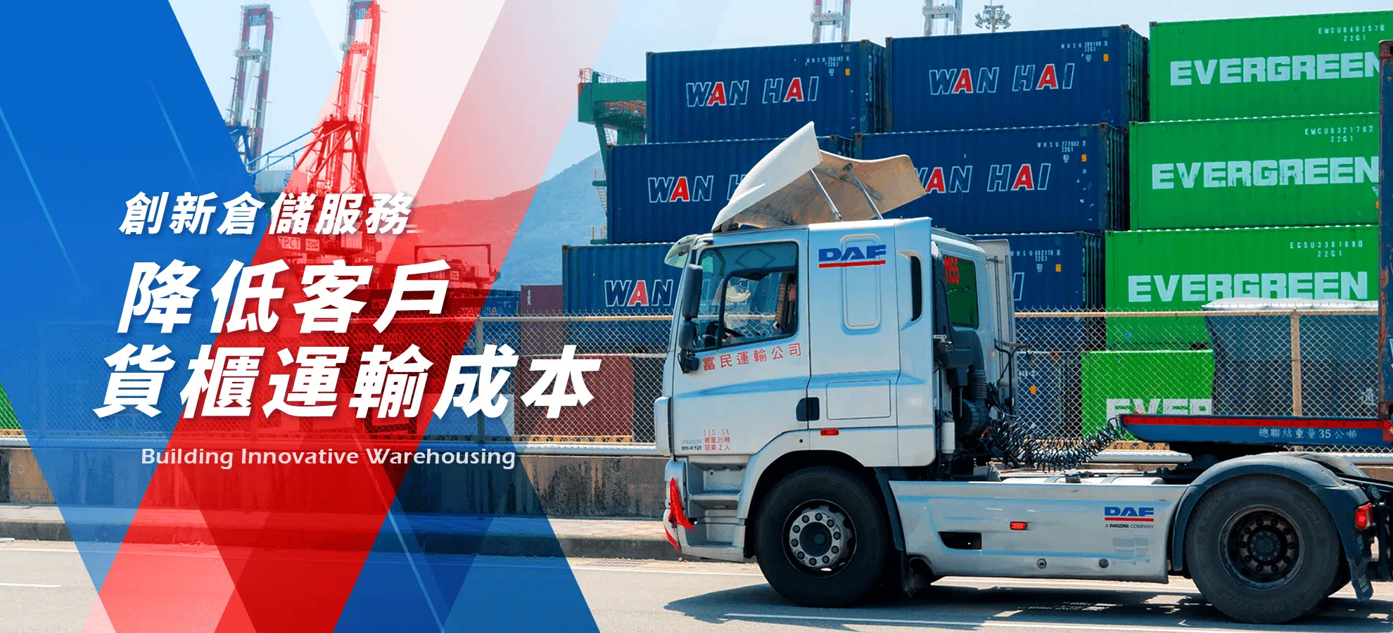 創新倉儲服務 降低客戶貨櫃運輸成本